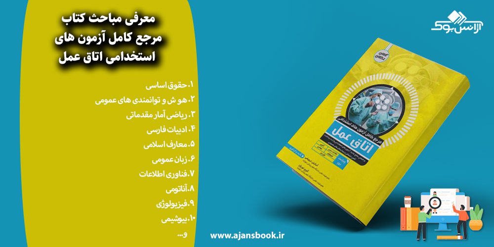 مرجع کامل آزمون های استخدامی اتاق عمل